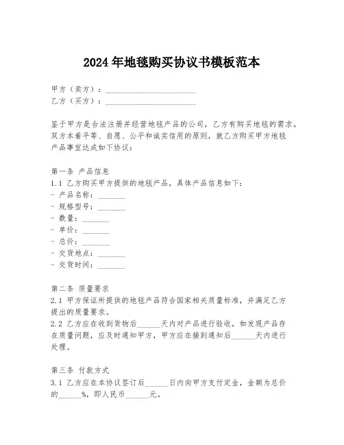 2024年地毯购买协议书模板范本