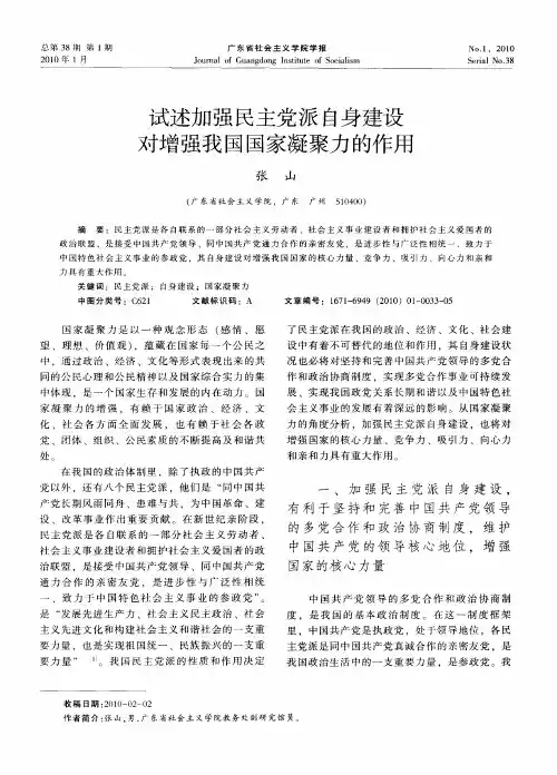 试述加强民主党派自身建设对增强我国国家凝聚力的作用