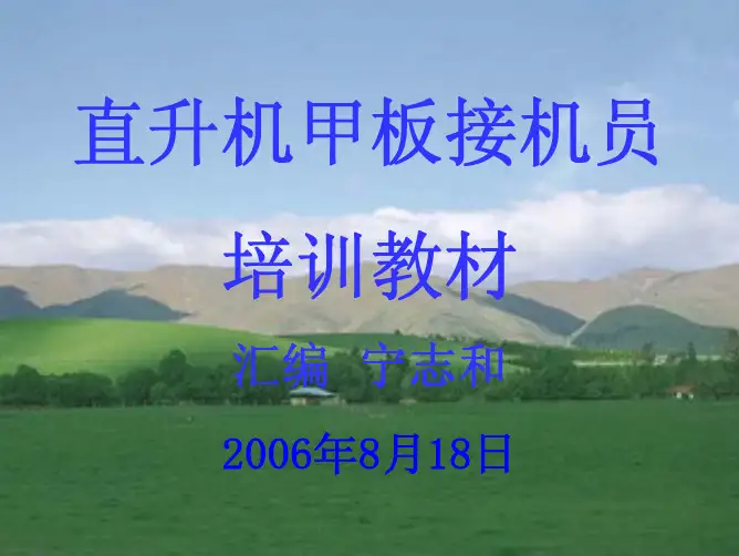 直升机接机培训教材060818