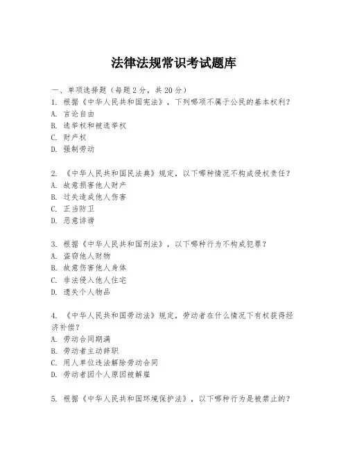 法律法规常识考试题库