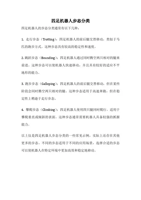 四足机器人步态分类