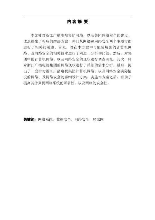 浙江广播电视集团网络安全解决方案
