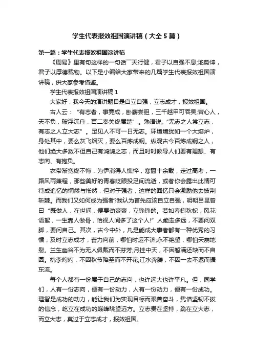 学生代表报效祖国演讲稿（大全5篇）