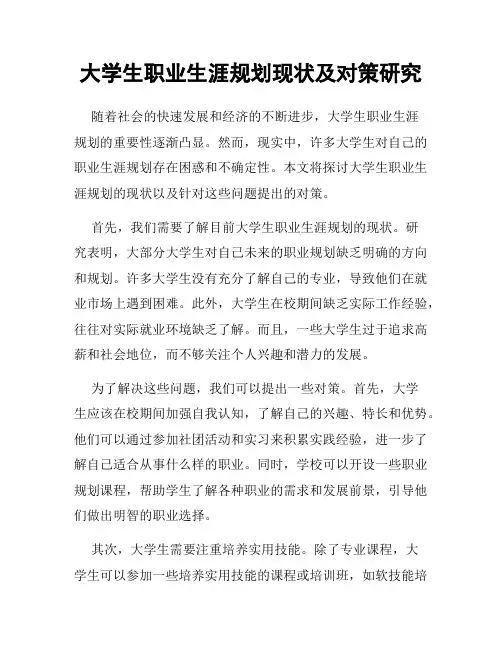 大学生职业生涯规划现状及对策研究
