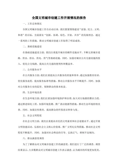 全国文明城市创建工作开展情况的报告