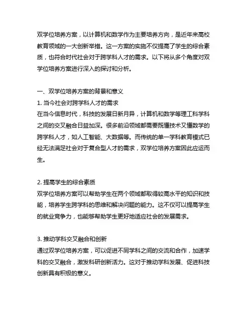 双学位培养方案,计算机+数学
