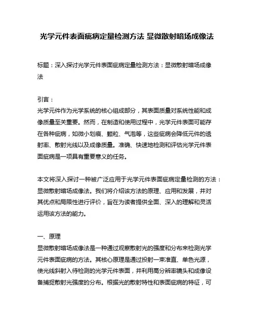 光学元件表面疵病定量检测方法 显微散射暗场成像法