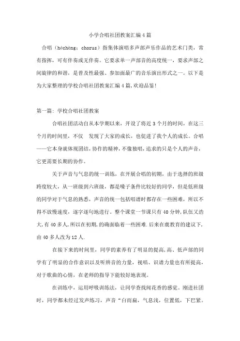 小学合唱社团教案汇编4篇