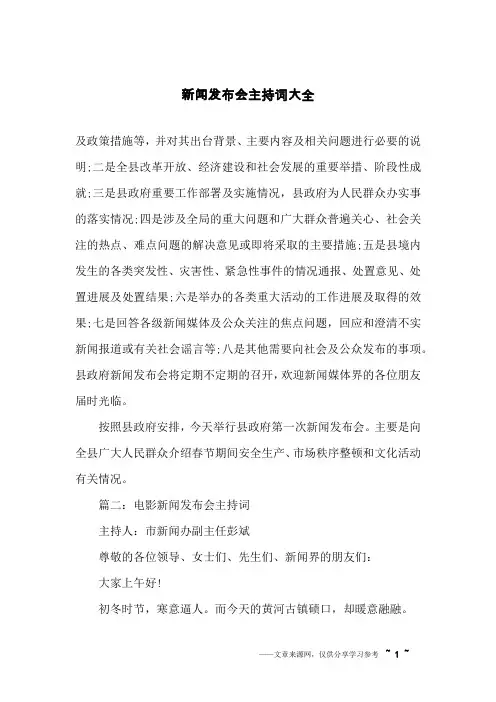 新闻发布会主持词大全