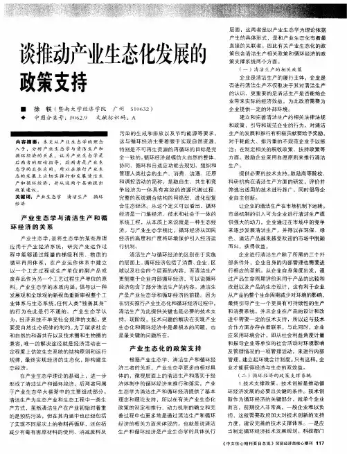 谈推动产业生态化发展的政策支持