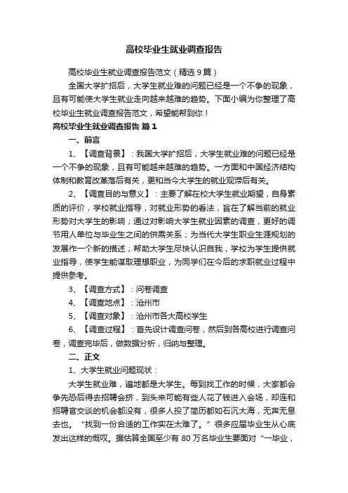 高校毕业生就业调查报告范文（精选9篇）
