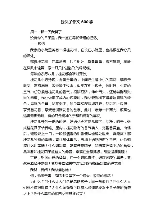 我哭了作文600字