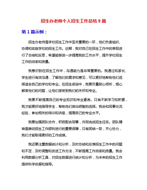 招生办老师个人招生工作总结9篇