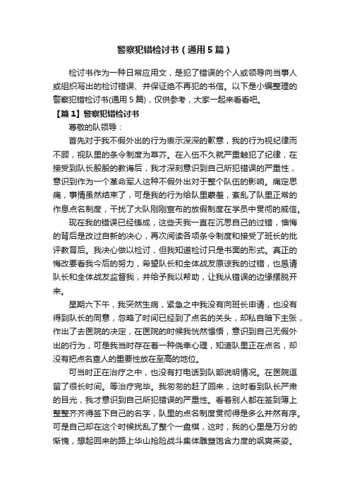 警察犯错检讨书（通用5篇）