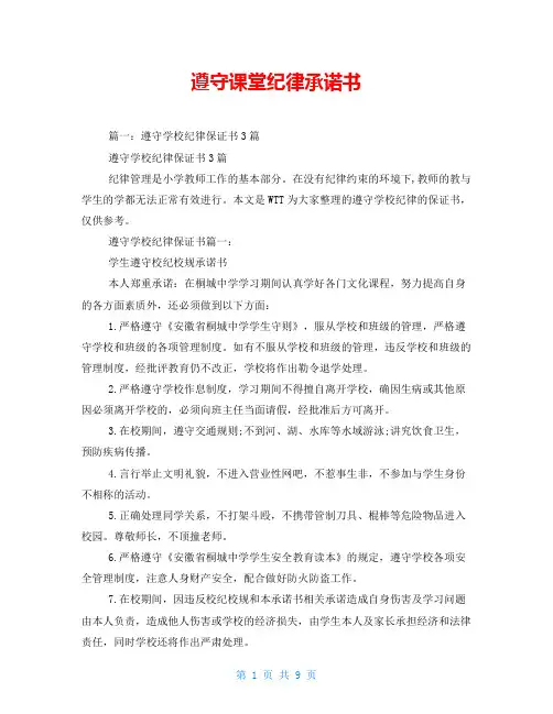 遵守课堂纪律承诺书