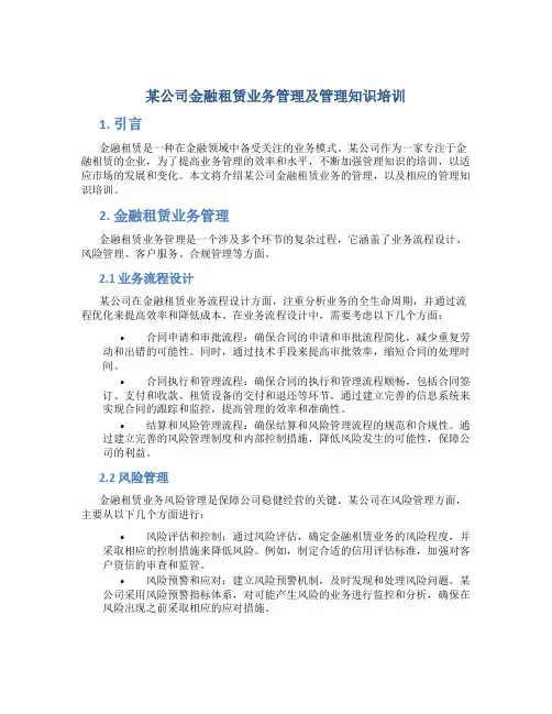 某公司金融租赁业务管理及管理知识培训