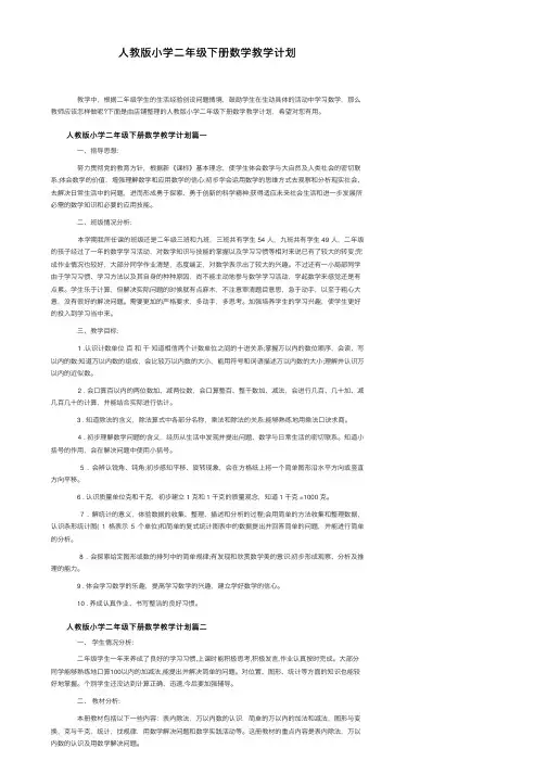 人教版小学二年级下册数学教学计划