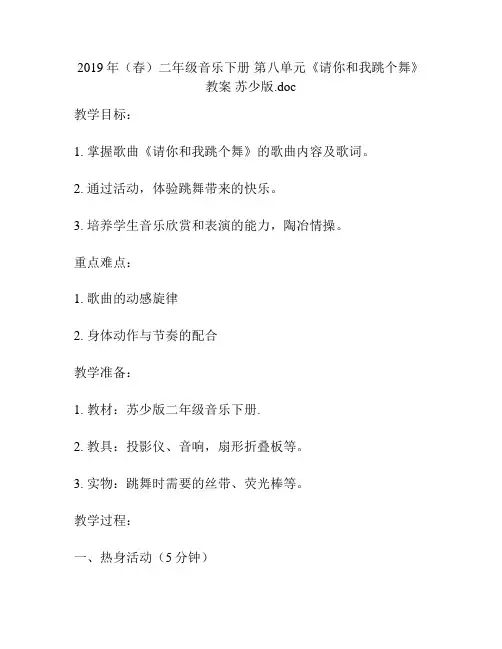 2019年(春)二年级音乐下册 第八单元《请你和我跳个舞》教案 苏少版