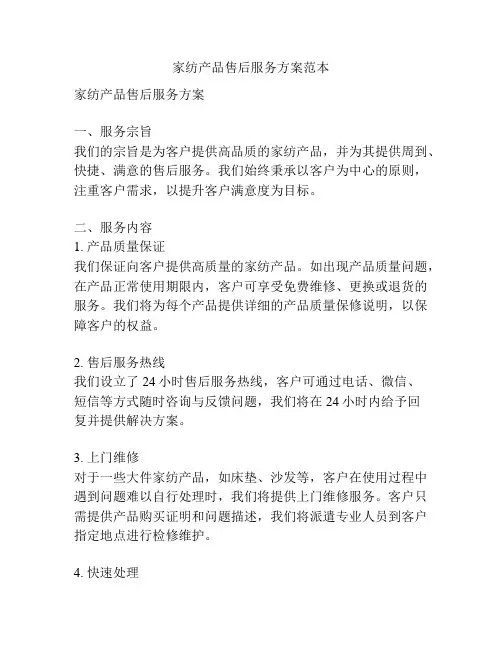 家纺产品售后服务方案范本