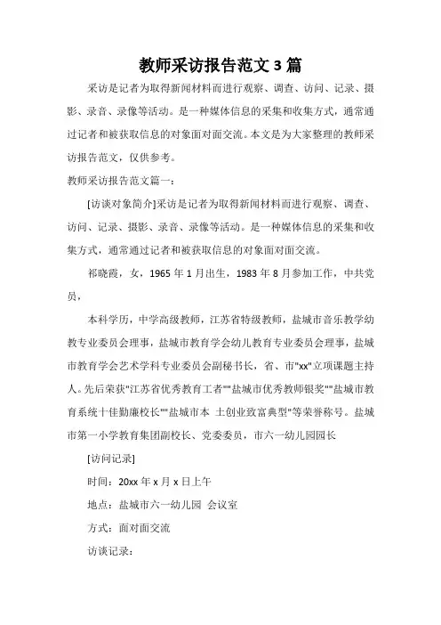  教师采访报告范文3篇