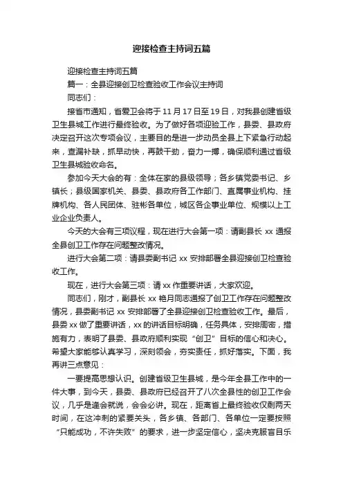 迎接检查主持词五篇