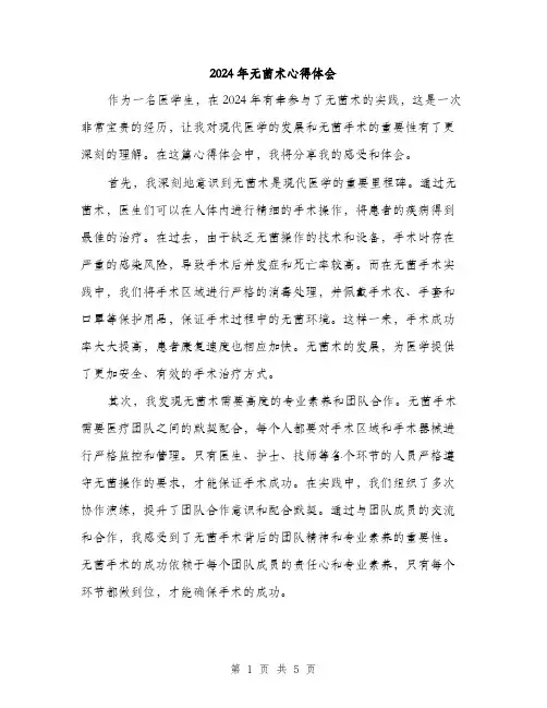 2024年无菌术心得体会(2篇)