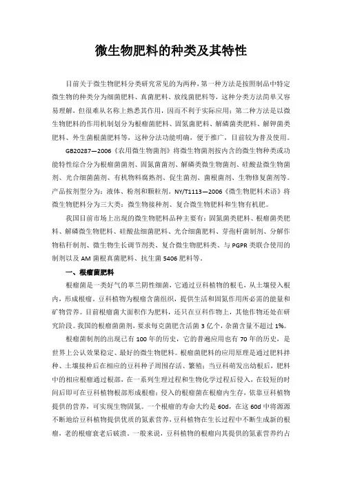 微生物肥料的种类及其特性