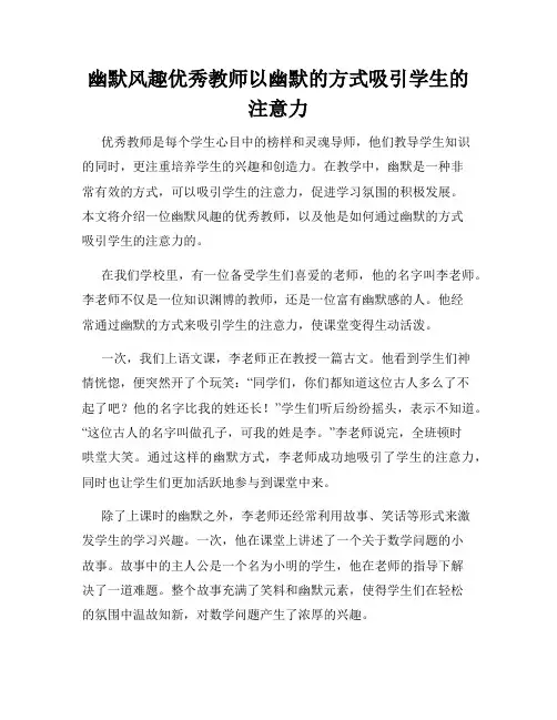 幽默风趣优秀教师以幽默的方式吸引学生的注意力