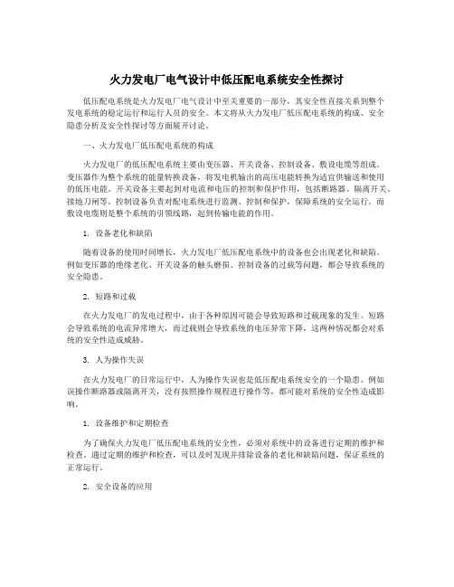 火力发电厂电气设计中低压配电系统安全性探讨