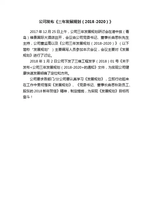 公司发布《三年发展规划（2018-2020）》