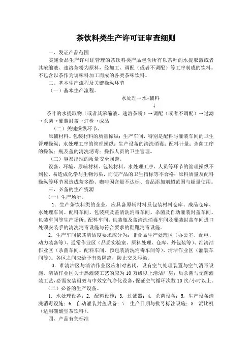 茶饮料类生产许可证审查细则