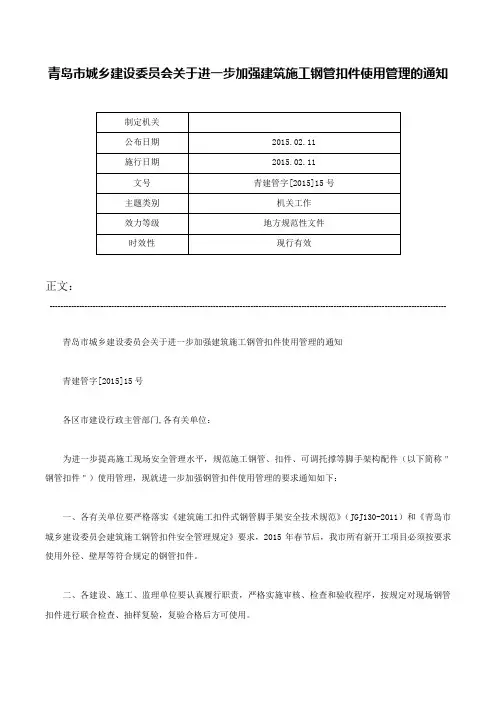 青岛市城乡建设委员会关于进一步加强建筑施工钢管扣件使用管理的通知-青建管字[2015]15号