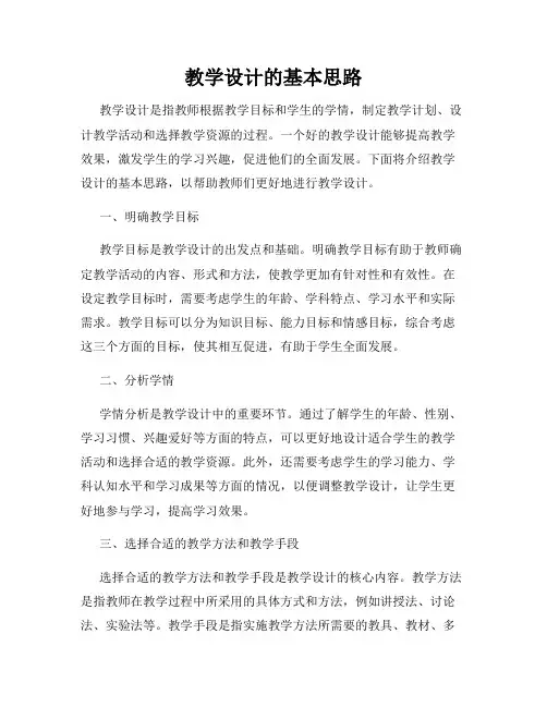教学设计的基本思路