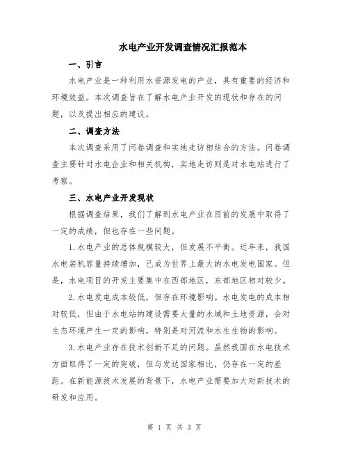 水电产业开发调查情况汇报范本