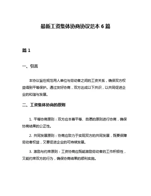最新工资集体协商协议范本6篇