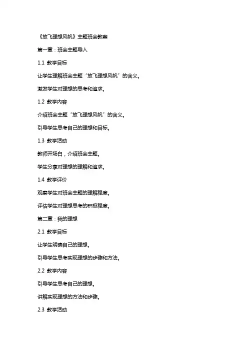 《放飞理想风帆》主题班会教案