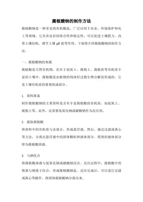 腐植酸钠的制作方法