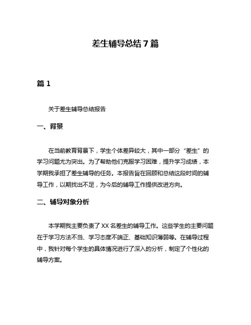 差生辅导总结7篇