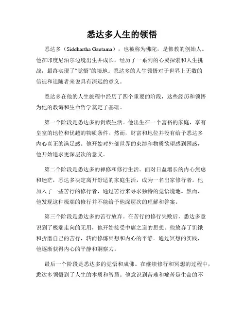 悉达多人生的领悟