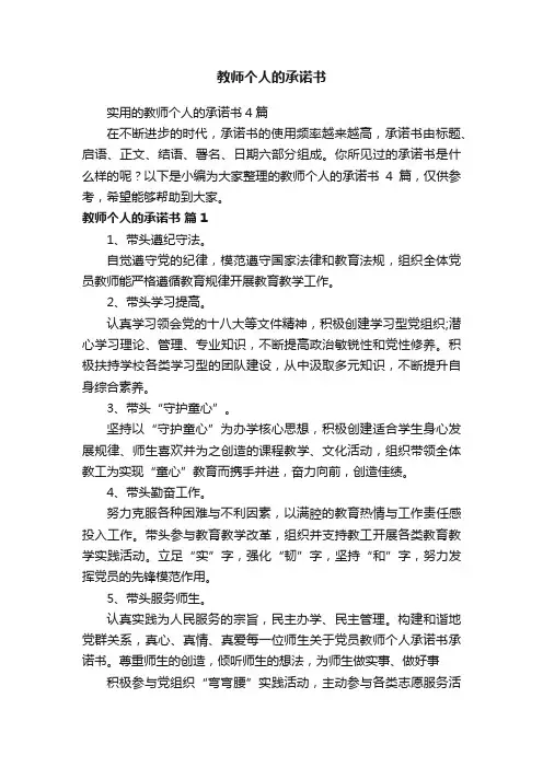 实用的教师个人的承诺书4篇