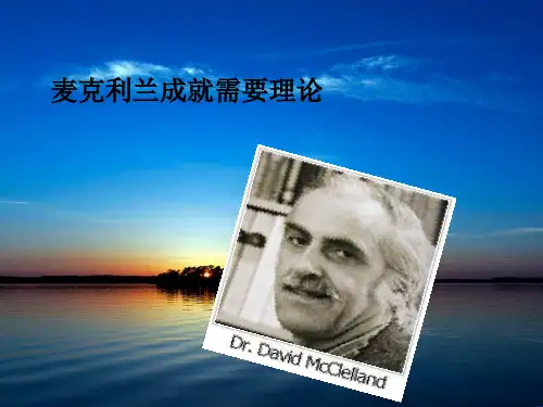 需要成就理论_麦克利兰