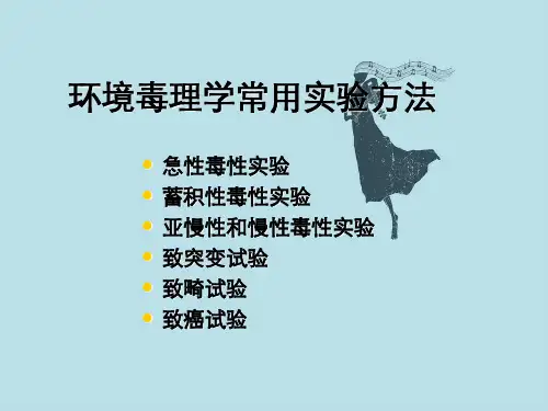 环境毒理学常用实验方法