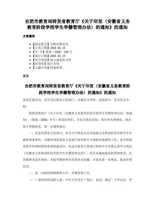 合肥市教育局转发省教育厅《关于印发〈安徽省义务教育阶段学校学生学籍管理办法〉的通知》的通知