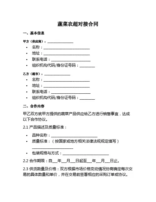 蔬菜农超对接范本