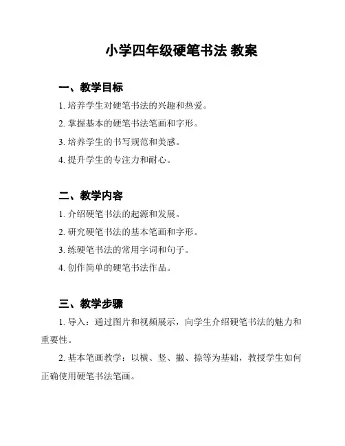 小学四年级硬笔书法 教案