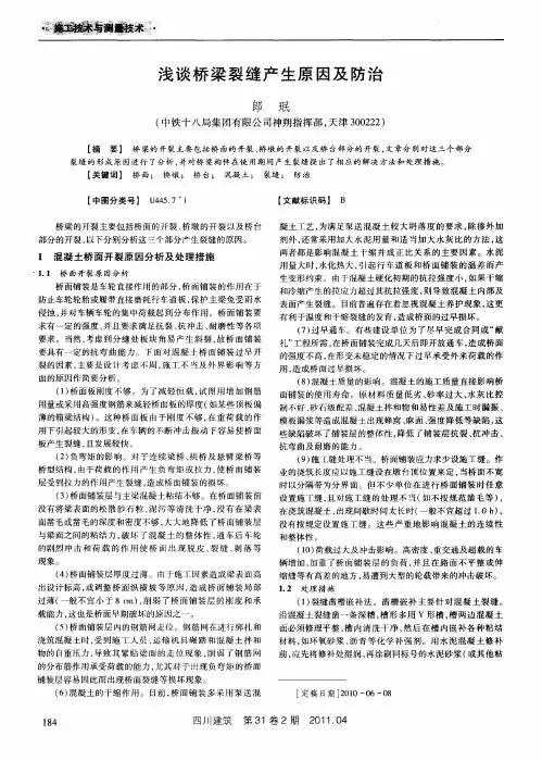 浅谈桥梁裂缝产生原因及防治