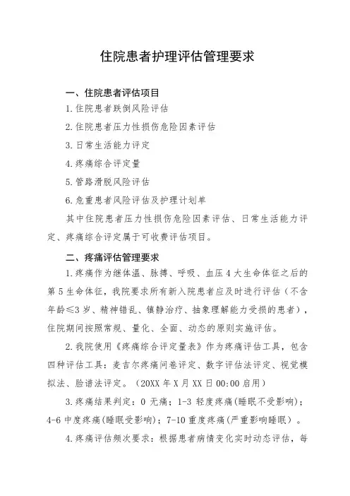 护理评估收费管理要求