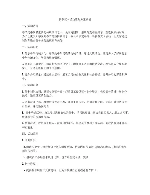 新春贺卡活动策划方案模板