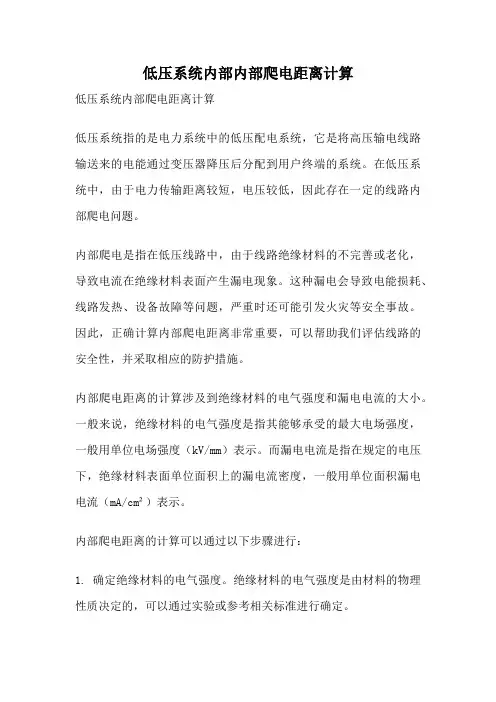 低压系统内部内部爬电距离计算