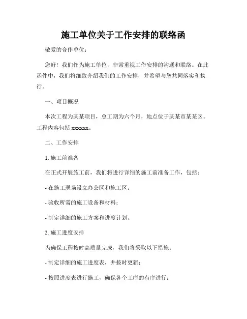 施工单位关于工作安排的联络函